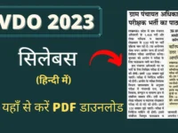 VDO Syllabus 2023 in hindi, pdf