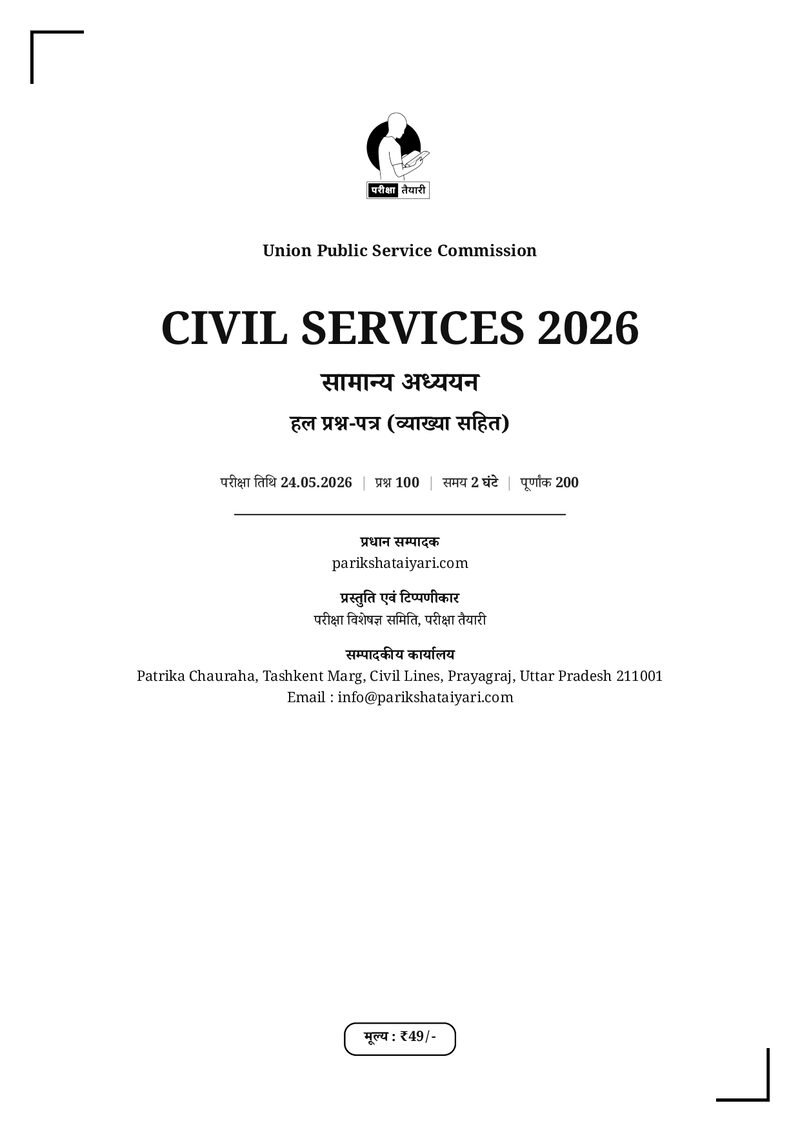 Civil Services (Preliminary) Examination, 2026 - (हल प्रश्न-पत्र) — cover